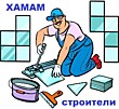 Контакты строителей хамамов